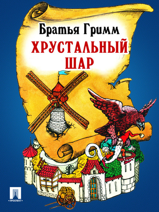 Title details for Хрустальный шар by Братья Гримм - Available